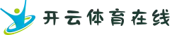 开云体育在线｜2025最新官方下载入口